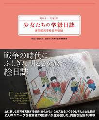 戦時中の少女たちがつづった「学級日誌」～滋賀県瀬田国民学校五年智組～1944－1945 の展覧会画像