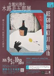 生誕９０周年木路毛五郎展