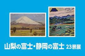 山梨の富士・静岡の富士23景展 の展覧会画像