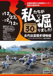 島根県埋蔵文化財調査センター開設30周年記念私たちが掘りました！—しまねの発掘調査30年—