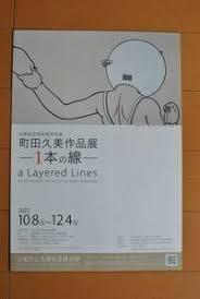 町田久美作品展—１本の線—