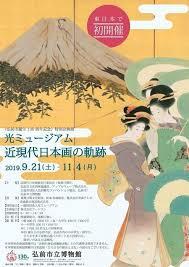 光ミュージアム近現代日本画の軌跡 の展覧会画像