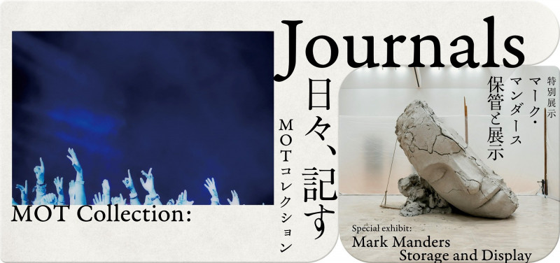 MOTコレクションJournals 日々、記す特別展示：マーク・マンダース「保管と展示」 の展覧会画像