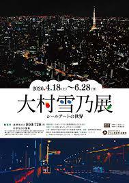 大村雪乃展 ―シールアートの世界― の展覧会画像