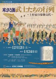コレクション展米沢藩武士たちの行列 の展覧会画像