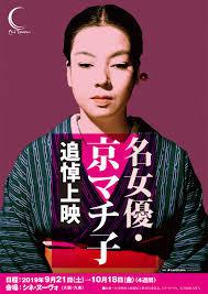 追悼映画女優京マチ子展