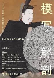 2019年法隆寺金堂壁画模写 秋季展／特別陳列模写解剖