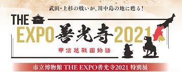 THE EXPO 善光寺2021
