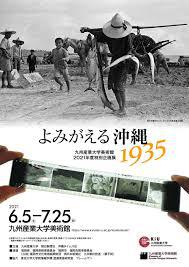 よみがえる沖縄1935 の展覧会画像