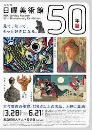 ＮＨＫ日曜美術館50年展 の展覧会画像