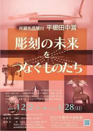 リニューアルオープン記念所蔵名品展Ⅲ平櫛田中賞—彫刻の未来をつなぐもの—