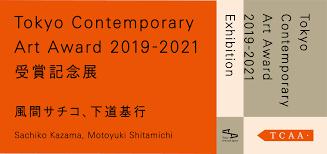 Tokyo Contemporary Art Award 2019-2021 受賞記念展風間サチコ、下道基行 の展覧会画像