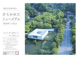重要文化財指定記念 「ひらかれたミュージアム」 ～坂倉準三の原点～ の展覧会画像