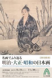 改元記念名画でふり返る明治・大正・昭和の日本画