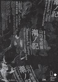 企画展×福岡現代作家ファイル2026山内光枝展潮ノ記