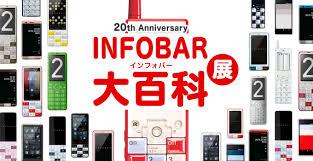 20th Anniversary「INFOBAR」大百科展