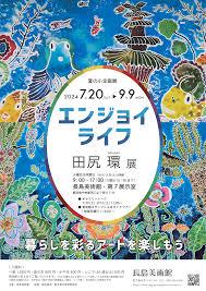 夏の小企画展「エンジョイライフ田尻 環 展」