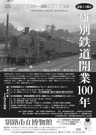 記念ミニ展示雄別鉄道開業100年