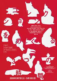 コレクションをめぐる3つの時間 の展覧会画像