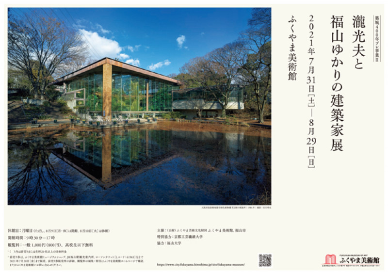 築城400年プレ事業2瀧光夫と福山ゆかりの建築家展 の展覧会画像