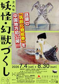 妖怪・幻獣づくし