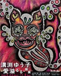 溝渕ゆう子「愛溢るる」