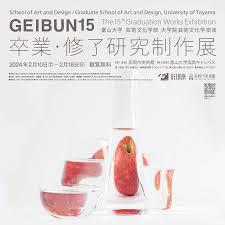 富山大学 芸術文化学部 大学院芸術文化学領域 卒業・修了研究制作展―GEIBUN16