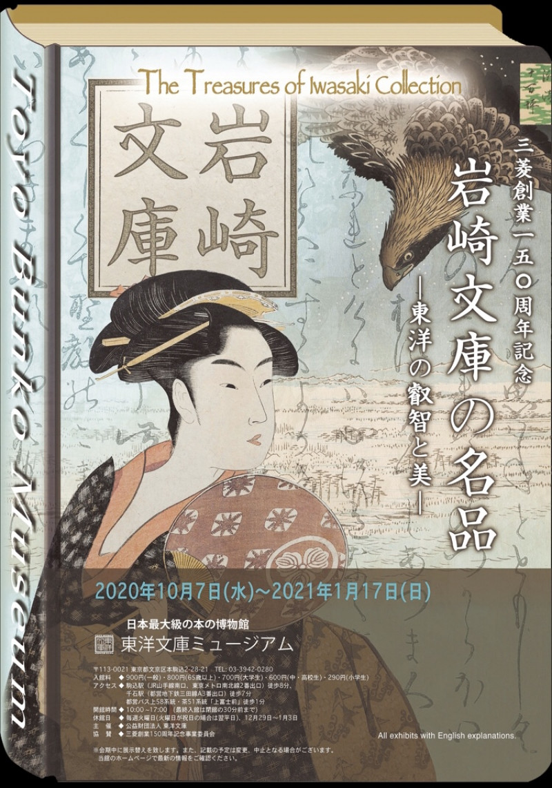 岩崎文庫の名品—東洋の叡智と美 の展覧会画像