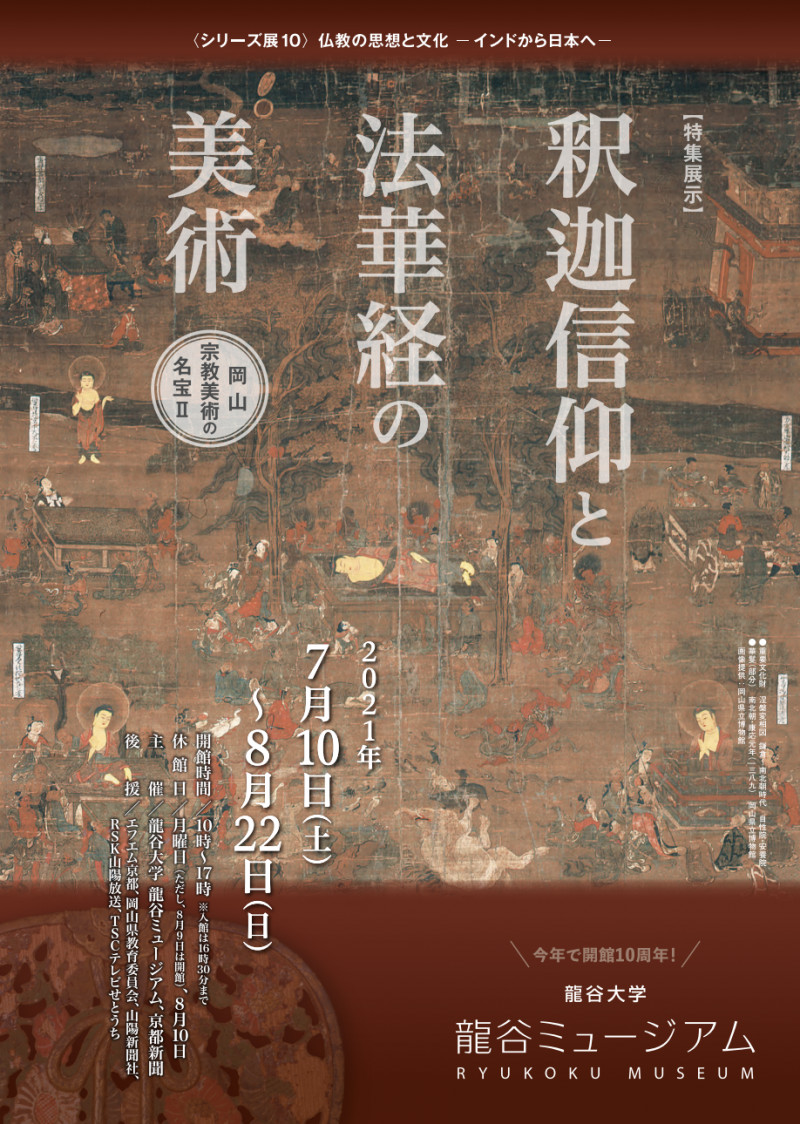 仏教の思想と文化—インドから日本へ—特集展示：釈迦信仰と法華経の美術—岡山・宗教美術の名宝II—