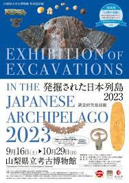 発掘された日本列島展2023