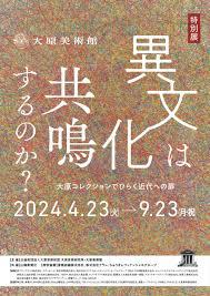 異文化は共鳴するのか？大原コレクションでひらく近代への扉