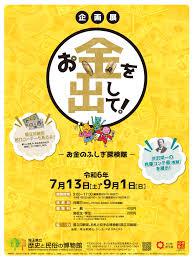 企画展「お金を出して！―お金のふしぎ探検隊―」