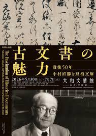特別企画展古文書の魅力―没後50年 中村直勝と双柏文庫―