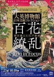 東京都美術館開館100周年記念大英博物館日本美術コレクション百花繚乱～海を越えた江戸絵画 の展覧会画像
