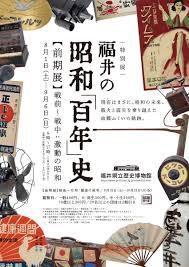 特別展福井の昭和「百年」史