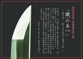 鐵（kurogane）の美2022～郷土刀—新々刀の名工と現代の匠～