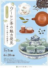 ウーロン茶の魅力発見～華やぐ香りの世界～ の展覧会画像