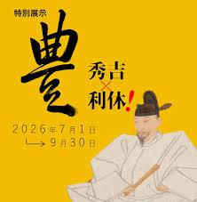 特別展示「豊～秀吉×利休！」