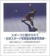 スポーツに魅せられて—日本スポーツ写真協会報道写真展— の展覧会画像