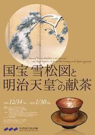 国宝雪松図と明治天皇への献茶