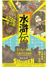 大阪市立美術館開館90周年記念特別展 「水滸伝」