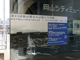 第46回岡山戦災の記録と写真展