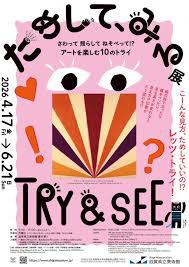 ためして、みる展 の展覧会画像
