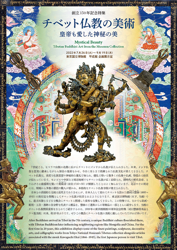 創立150年記念特集チベット仏教の美術—皇帝も愛した神秘の美—