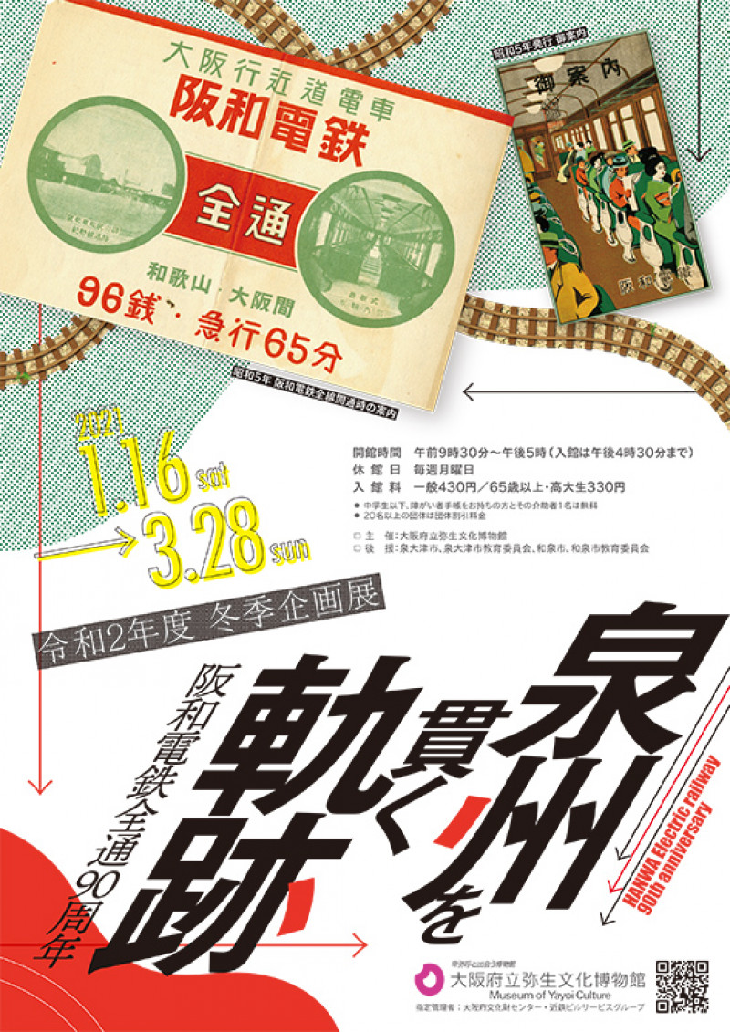 泉州を貫く軌跡—阪和電鉄全通90周年— の展覧会画像