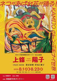令和８年度相模原市民ギャラリー自主企画展上條陽子1960-2000原点回帰・苦悩と喜び