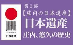 創立70周年記念庄内の日本遺産日本遺産、庄内、悠久の歴史—Shonai Heritage—