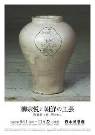 柳宗悦と朝鮮の工芸陶磁器の美に導かれて