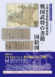 特集展示九州歴史資料館館蔵品展戦国武将の書簡・国絵図