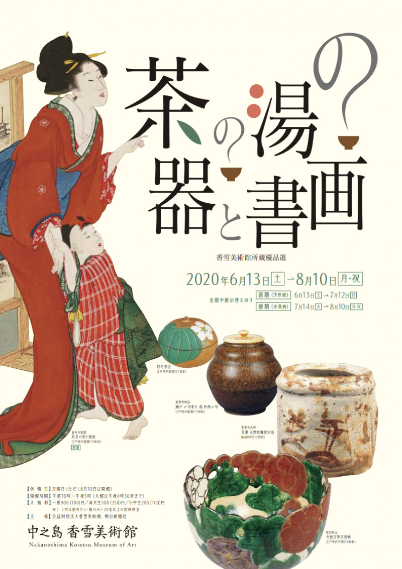 茶の湯の器と書画—香雪美術館所蔵優品選 の展覧会画像